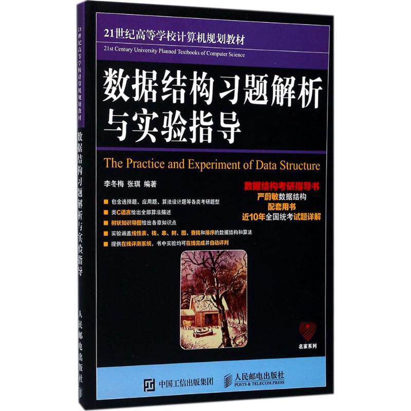 【正版书】 数据结构习题解析与实验指导 李冬梅 张琪 人民邮电出版社