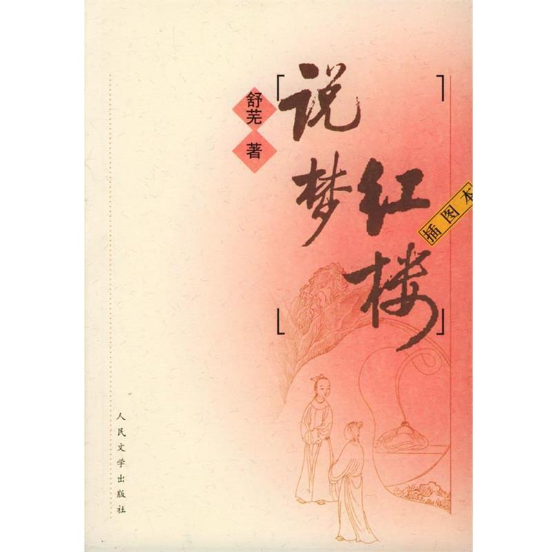 【正版书】 红楼说梦 舒芜 著 人民文学出版社