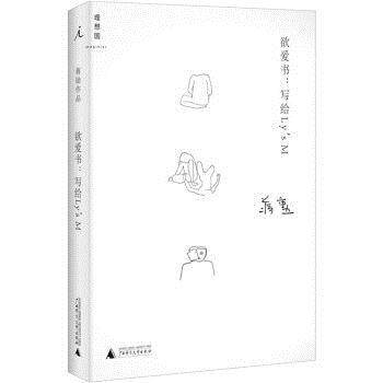 【正版书】 欲爱书:写给Ly’s M的十二封情书 蒋勋 著 广西师范大学出版社