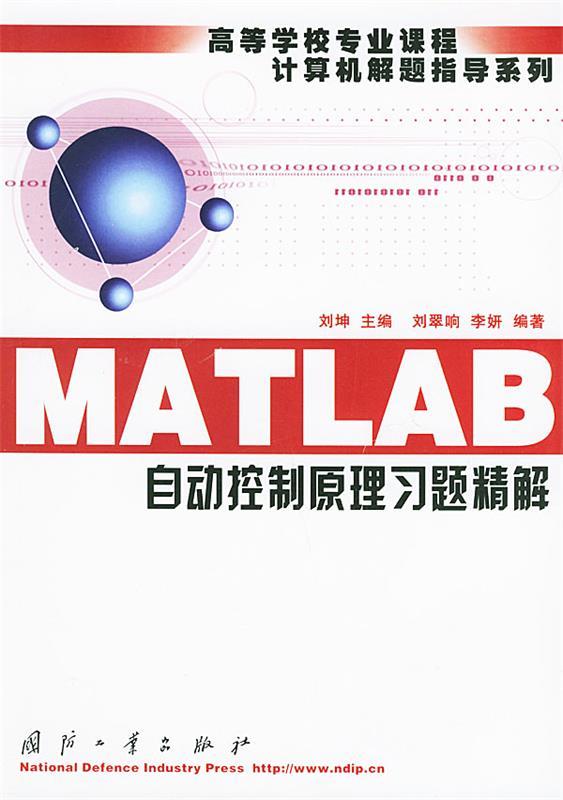 【正版现货】MATLAB自动控制原理习题精解-高等学校专业课程计算机解题 刘坤,齐翠响,李妍