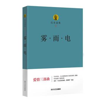 【正版书】 巴金选集 4 雾 雨 电 巴金 四川文艺出版社