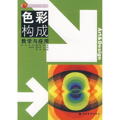 【正版书】 色彩构成教学与应用 潘强 等 著 高等教育出版社