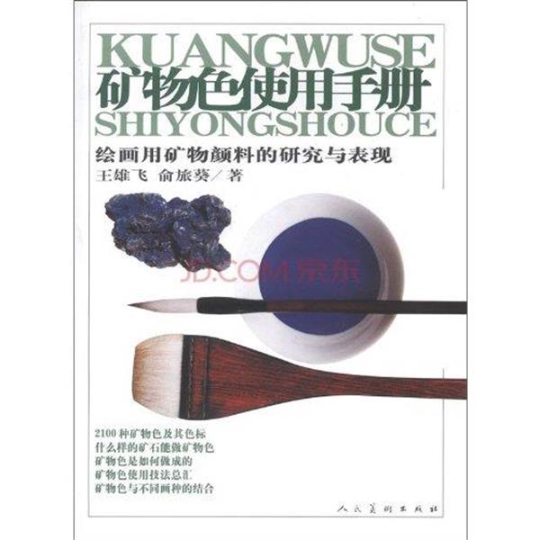 【正版书】 矿物色使用手册:绘画用矿物颜料的研究与表现 王雄飞,俞旅葵 著 人民美术出版社