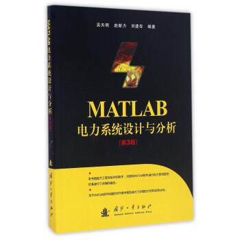 【正版书】 MATLAB电力系统设计与分析 吴天明,赵新力,刘建存 著 国防工业出版社