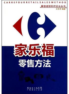 【正版书】 家乐福方法 王东萍 广东经济出版社有限公司