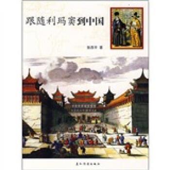 【正版书】 跟随利玛窦到中国 张西平 著 五洲传播出版社