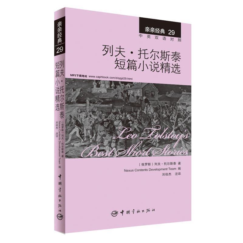 【正版书】 列夫·托尔斯泰短篇小说精选 [俄罗斯] 列夫·托尔斯泰 著,Nexus Contents Develop 宇航出版社