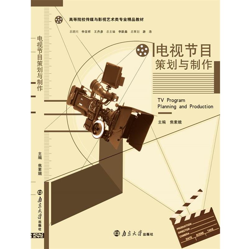【正版书】 电视节目策划与制作 焦素娥 南京大学出版社