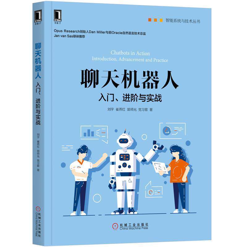 【正版书】 聊天机器人:入门、进阶与实战 刘宇崔燕红郭师光党习歌 机械工业出版社