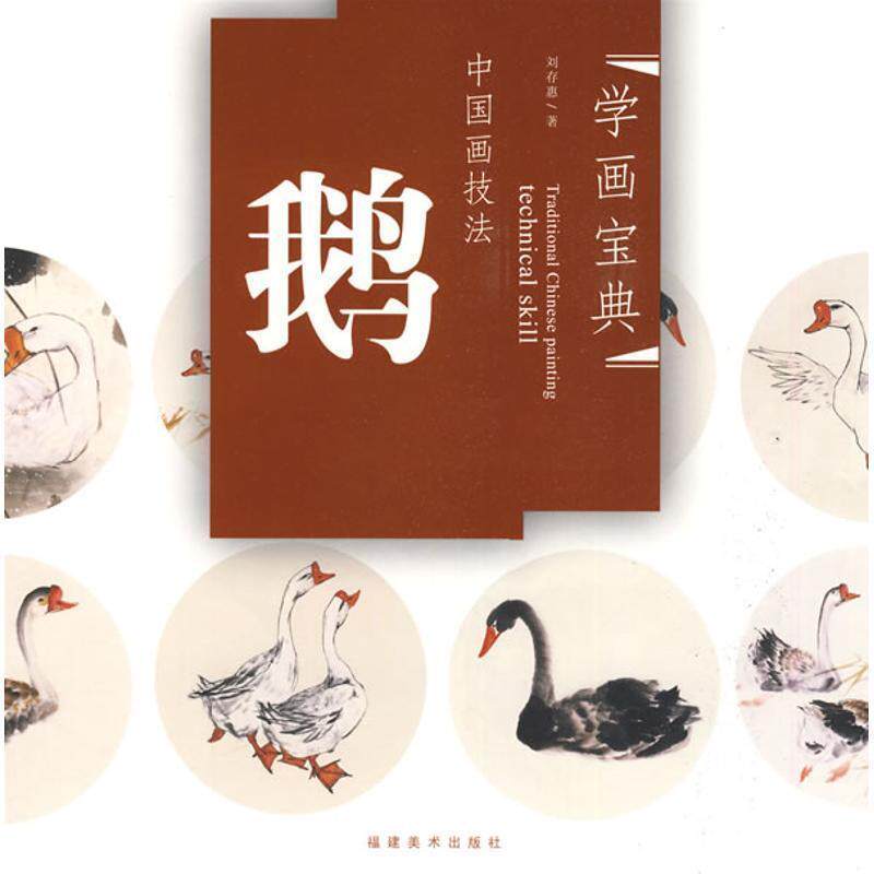 【正版书】 中国画技法—鹅 刘存惠 著 福建美术出版社