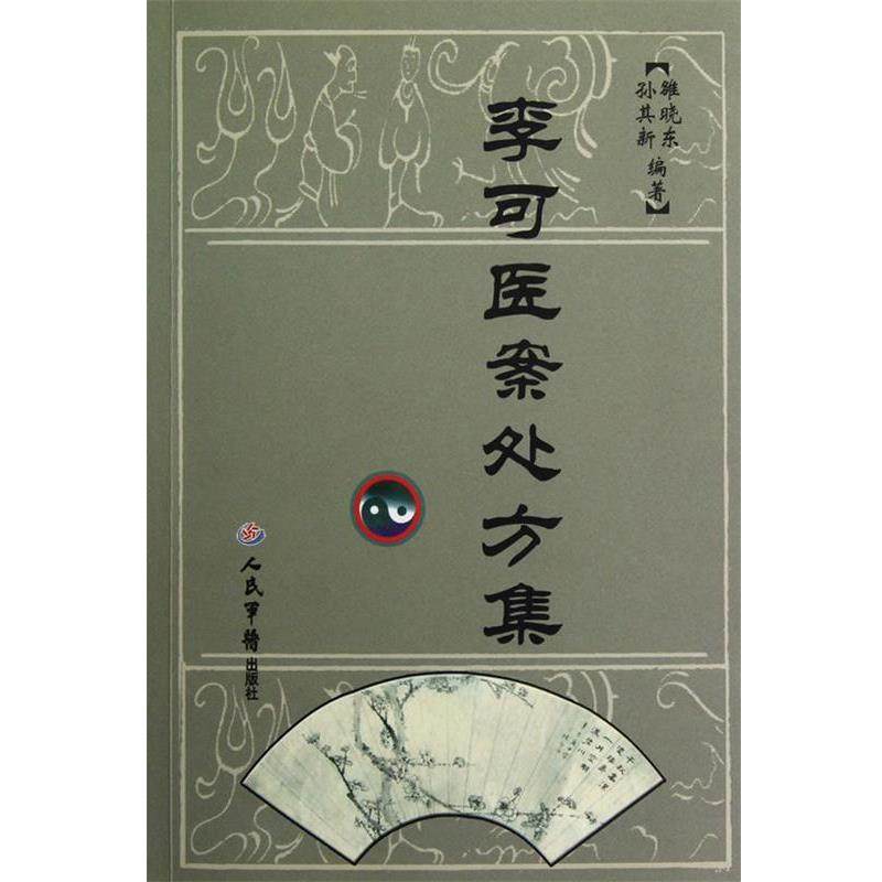 【正版书】 李可医案集 雒晓东,孙其新 编著 人民军医出版社
