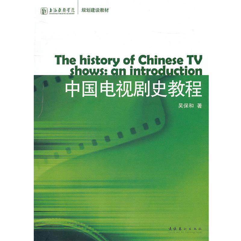 【正版书】 中国电视剧史教程 吴保和 文化艺术出版社