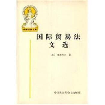 【正版书】 国际贸易法文选 施米托夫 中国大百科全书出版社