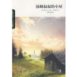 【正版书】 汤姆叔叔的小屋 （美）斯托夫人　著,李彭恩　译 北京燕山出版社