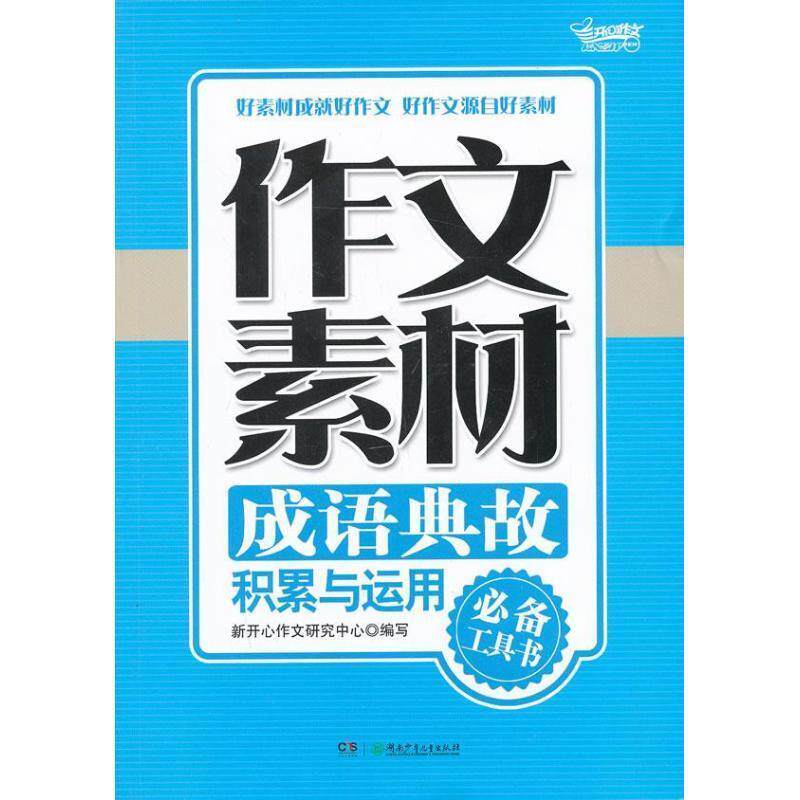 【正版书】 作文素材·成语典故积累与运用 新开心作文研究中心　编 湖南少儿出版社