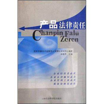 【正版书】 产品法律责任 林修齐 编 上海社会科学院出版社
