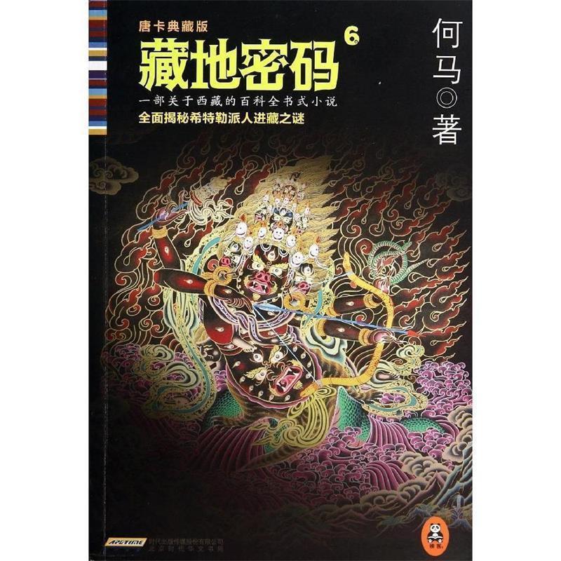 【正版书】 藏地密码6 何马　著 北京出版