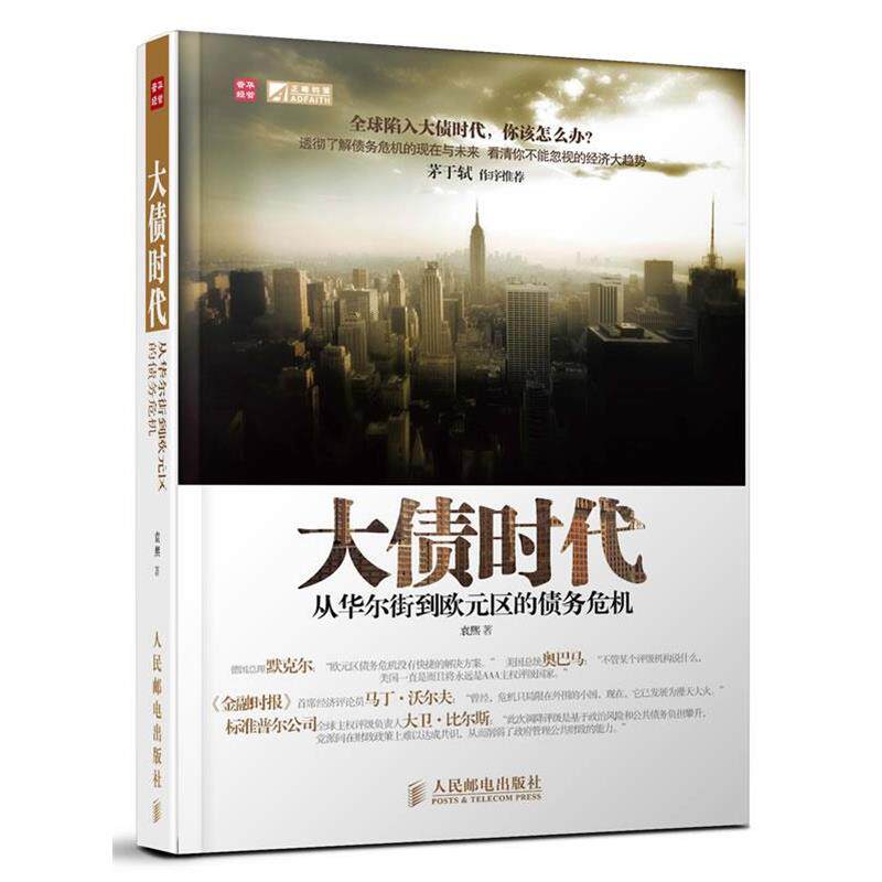 【正版书】 大债时代:从华尔街到欧元区的债务危机 袁熙 著 人民邮电出版社