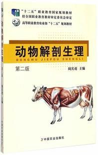 【正版现货】动物解剖生理（第二版）-高等职业教育农业部十二五规划教材-十 周其虎