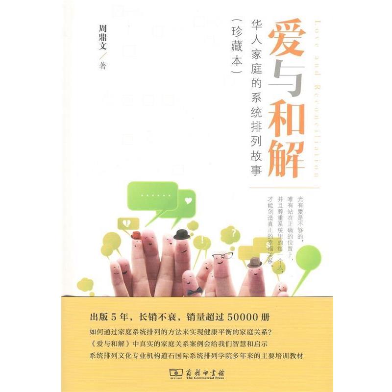 【正版书】 爱与和解 周鼎文 商务印书馆