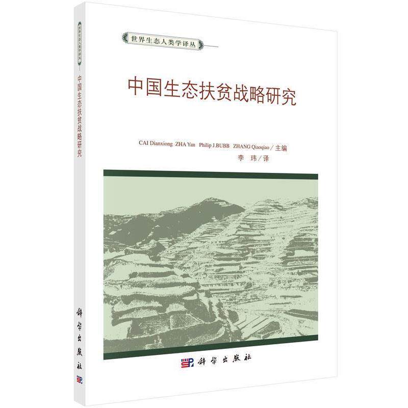 【正版书】 中国生态扶贫战略研究 蔡典雄, 等, 李玮 科学出版社