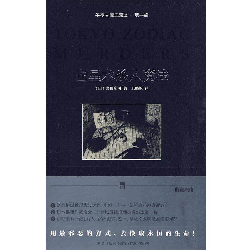 【正版书】 占星术杀人魔法 (日)岛田庄司 新星出版社