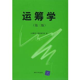 【正版书】 运筹学 《运筹学》教材编写组 编 清华大学出版社