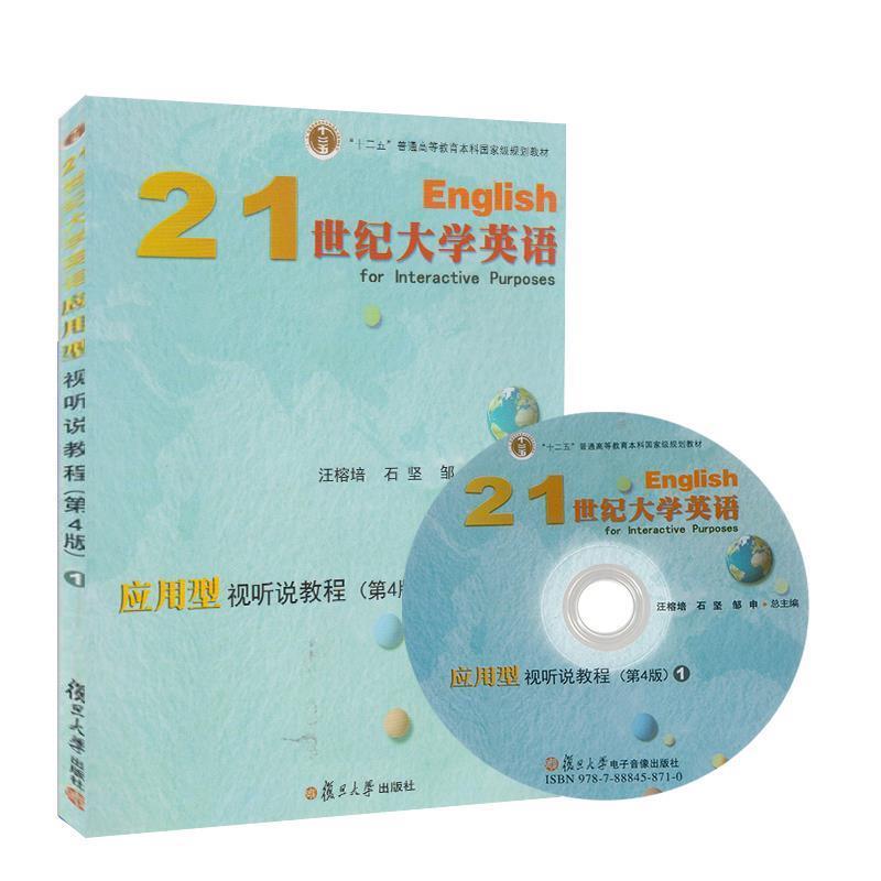 【正版书】 21世纪大学英语应用型视听说教程1 汪榕培,石坚,邹申 复旦大学出版社有限公