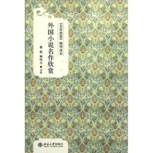 【正版书】 外国小说名作欣赏 萧乾,柳鸣九 等著 北京大学出版社