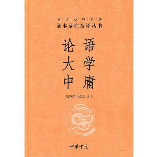 【正版书】 论语·大学·中庸--中华经典名著全本全注全译丛书 陈晓芬,徐儒宗　译注 中华书局
