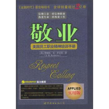 【正版书】 敬业 [美]詹姆斯·H·罗宾斯,曼丽 世界图书出版公司