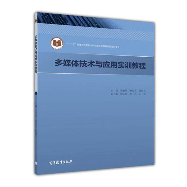【正版书】 多媒体技术与应用实训教程 宋春晖 林红燕 陈焕东 高等教育出版社