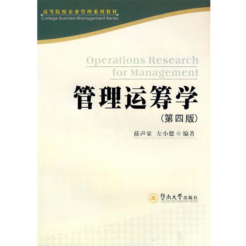 【正版书】 管理运筹学 薛声家,左小德 编著 暨南大学出版社