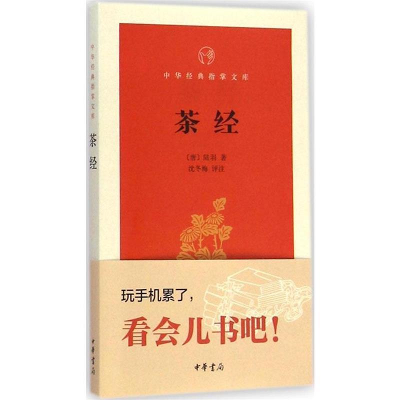 【正版书】 茶经-中华经典指掌文库 (唐)陆羽 著 中华书局