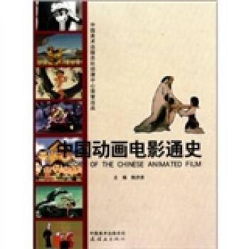 【正版现货】中国动画电影通史 鲍济贵