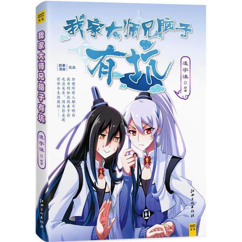 【正版书】 我家大师兄脑子有坑 凌宇沫 江西美术出版社