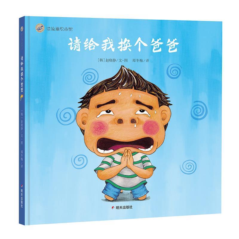 【正版书】 漂流瓶绘本馆-请给我换个爸爸 [韩]赵晓静著,[韩]赵晓静绘,郑冬梅译 译 明天出版社