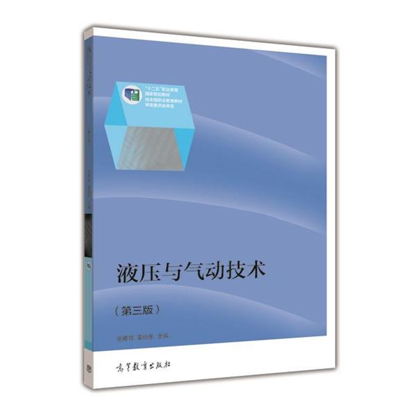 【正版书】 液压与气动技术 张雅琴,姜佩东 编 高等教育出版社