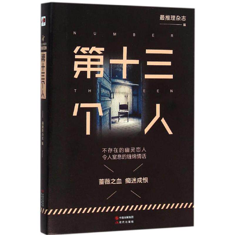 【正版书】 第十三个人 推理杂志 现代出版社