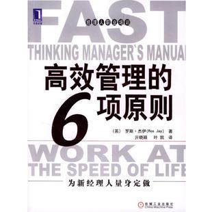 著 正版 英 亓晓颖 机械工业出版 高效管理 译 书 社 6项原则 叶凯 杰伊