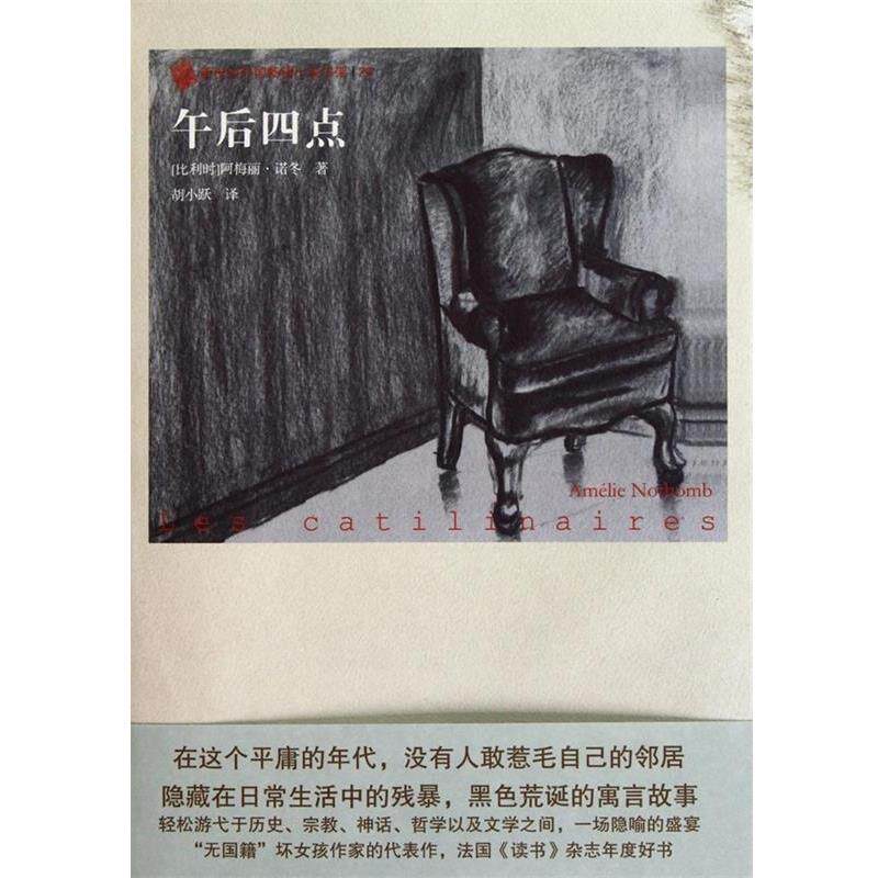 【正版书】 午后四点 (比利时)阿梅丽·诺冬 人民文学出版社