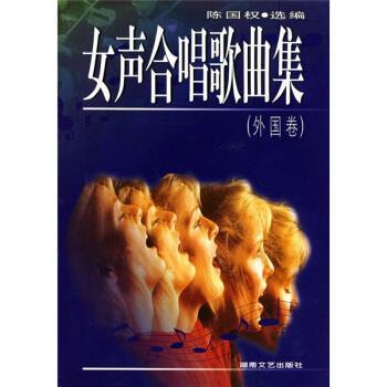 【正版书】 女声合唱歌曲集 陈国权 编 湖南文艺出版社