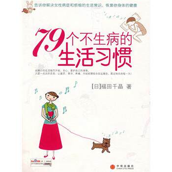 【正版书】 79个不生病的生活习惯 [日] 福田千晶 著,袁淼 译 中信出版社