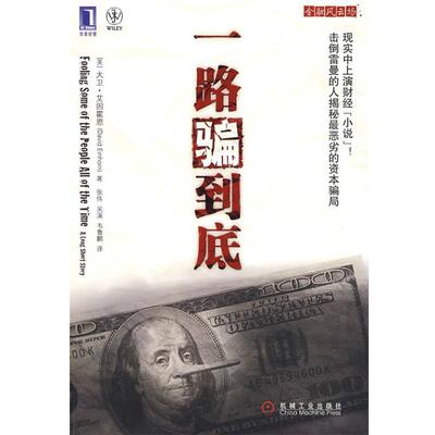 【正版书】 一路骗到底 (美)艾因霍恩　著,张伟,吴溪,韦鲁鹏　译 机械工业出版社