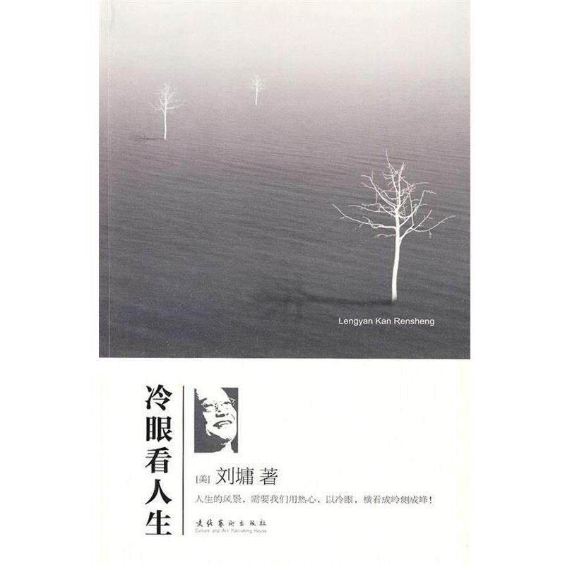 【正版书】 冷眼看人生 [美] 刘墉 著 文化艺术出版社