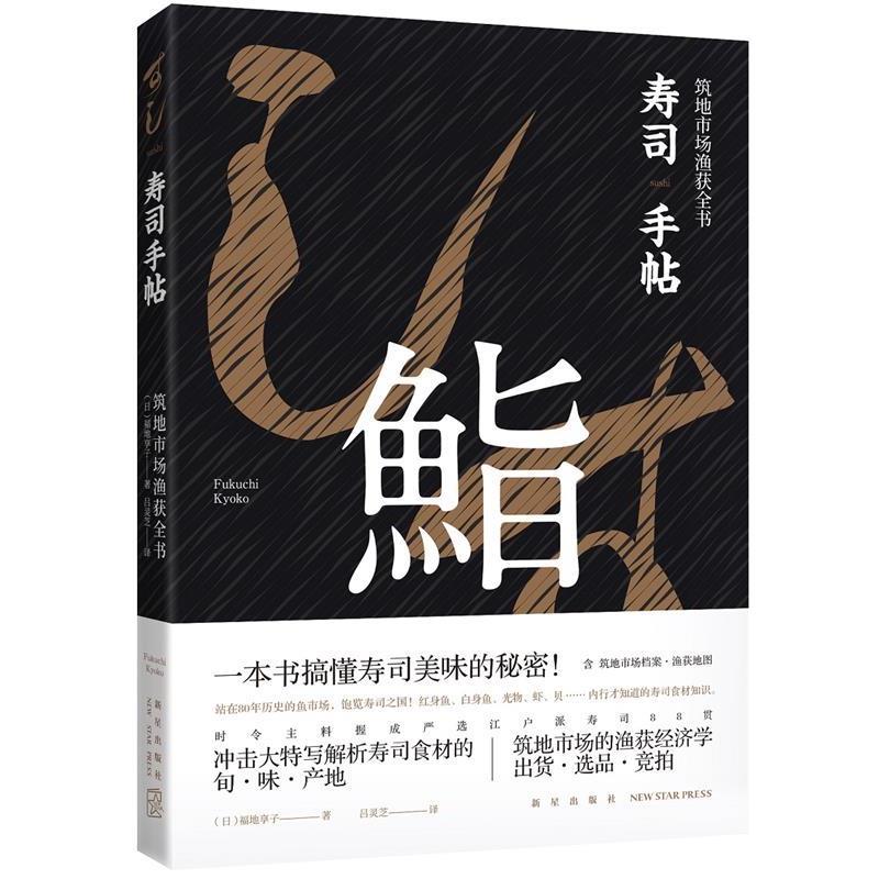 【正版书】 寿司手帖:筑地市场渔获全书 福地享子 著,吕灵芝 译 新星出版社
