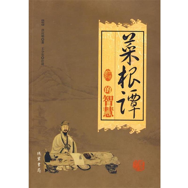 【正版书】 菜根谭的智慧 （明）洪应明 著,王少农 注 线装书局