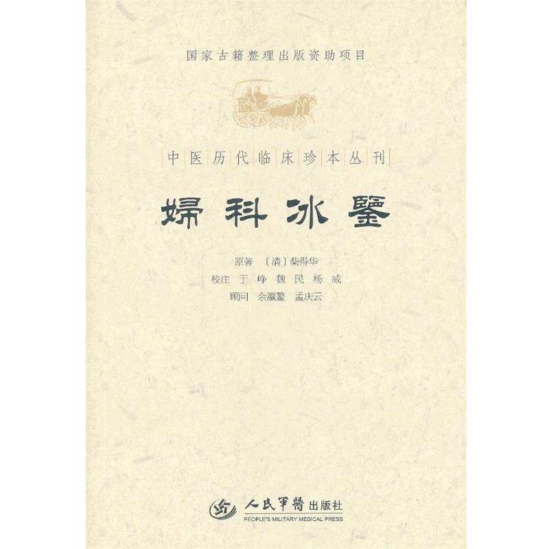 【正版书】 女科冰鉴-中医历代临床珍本丛刊 (清)柴得华 原著,于峥 等校注 人民军医出版社
