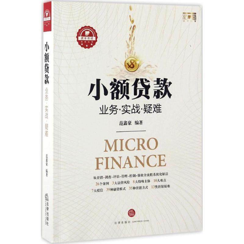 【正版书】 小额贷款:业务&middot;实战&middot;疑难 范鑫豪 法律出版社