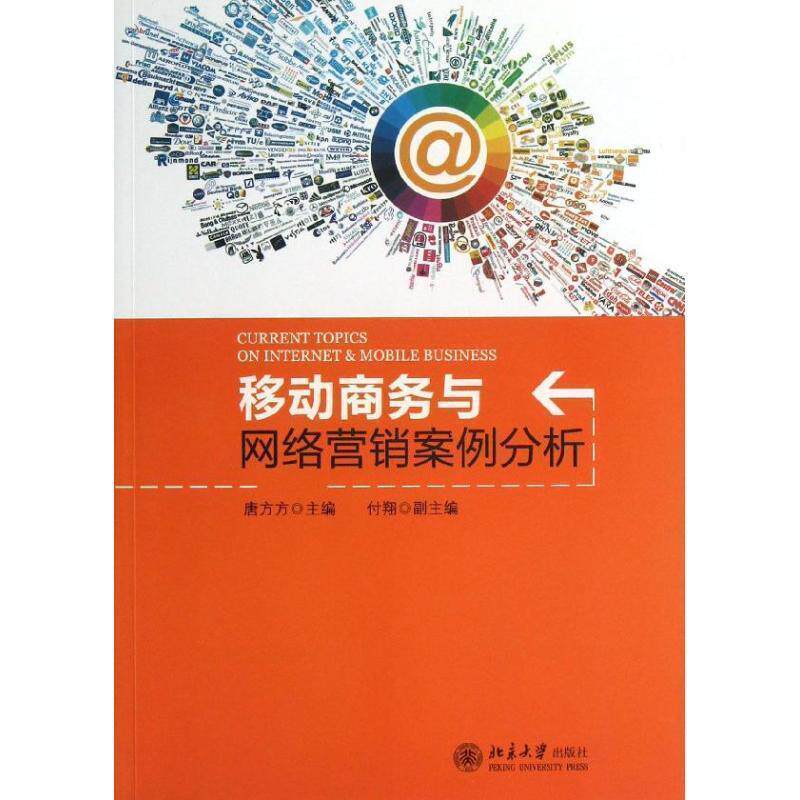 【正版书】 移动商务与网络营销案例分析 唐方方　编 北京大学出版社
